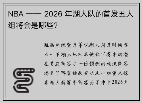 NBA —— 2026 年湖人队的首发五人组将会是哪些？